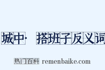 城中·搭班子反义词是什么意思的图片
